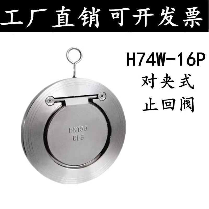 304不锈钢H74W-16P对夹式止回阀薄型止回阀/单向阀止逆阀DN50 65