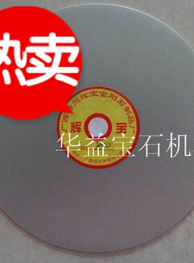 厂价黄氏辉宝8寸12.7孔金刚石水磨盘 宝石印章打磨片磨砂轮干磨片