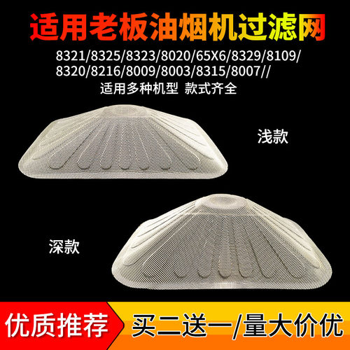 老板抽油烟机油网过滤网内网8321/8109/8329/8320/8007/6200/8850