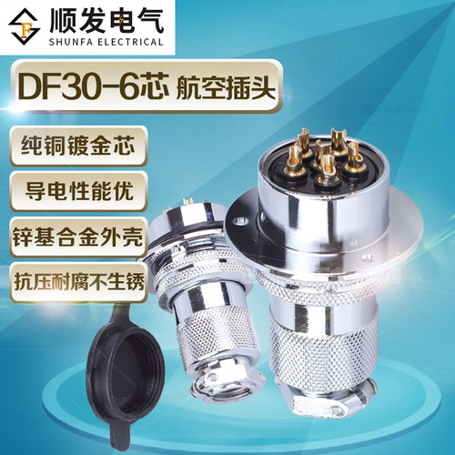 原装连接器 航空插头 GX30-6P(6芯)DF30-6T 法兰盘 30M插头插座