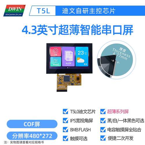 迪文4.3英寸超薄智能串口屏IPS液晶显示触摸可选DMG48270F043_02W
