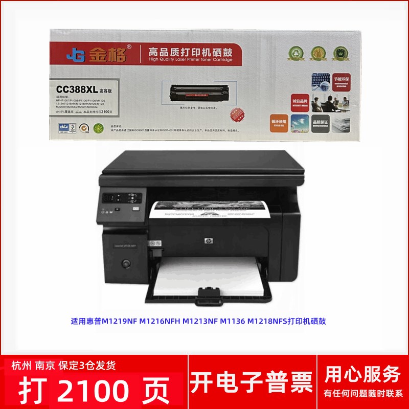 金格CC388XL惠普M1219NF1216NFH 1213NF M1136 1218NFS打印机硒鼓