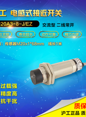 沪工接近感应开关传感器电感式m20交流二线常开LJ20A3-8-J/EZ