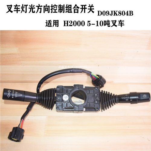 叉车组合开关方向转向前后灯光控制手柄D09JK804B合力H20005-10吨