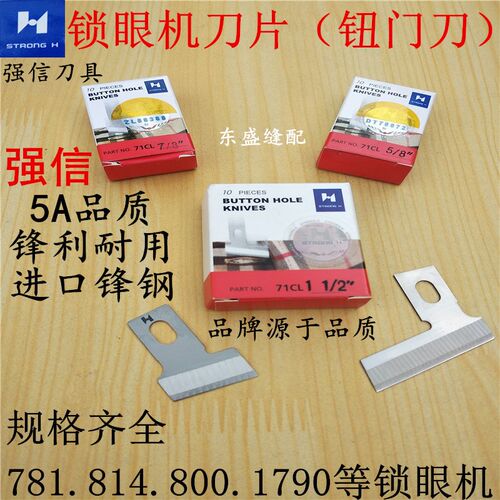 锁眼机刀片进口强信锁眼刀片781 800A平头锁眼车刀片钮门刀纽扣刀