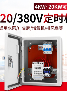 220v380V时控开关控制柜风机水泵增氧机定时开关箱时间控制定时器