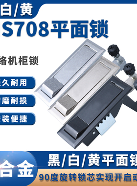 MS708黑/白/黄平面锁 喷涂设备MS737 空压机锁 弹跳锁 网络机柜锁