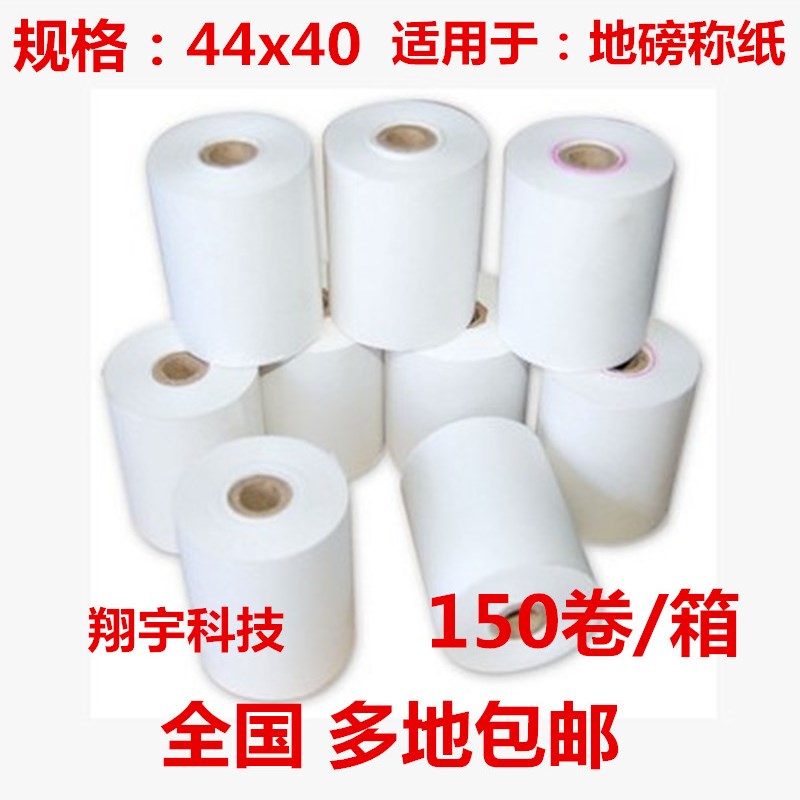 44*40 单层收银纸 双胶小票纸 电子称地磅秤纸 180卷/件 包邮