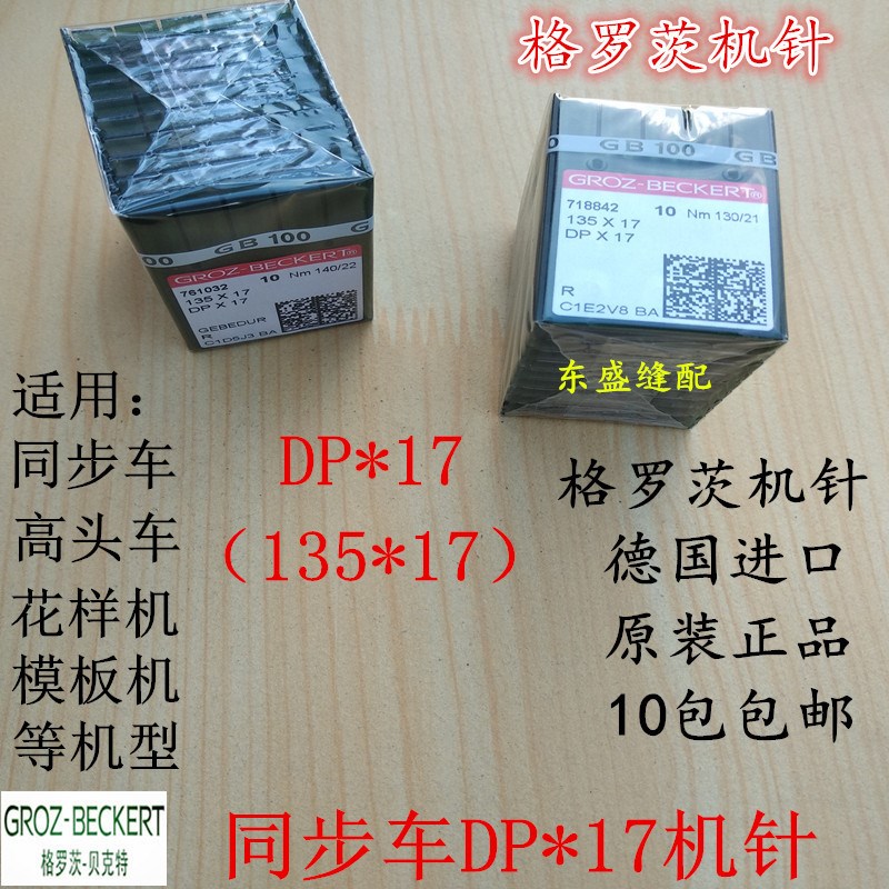 同步车机针DP*17高头车花样机模板机德国格罗茨进口机针缝纫机针