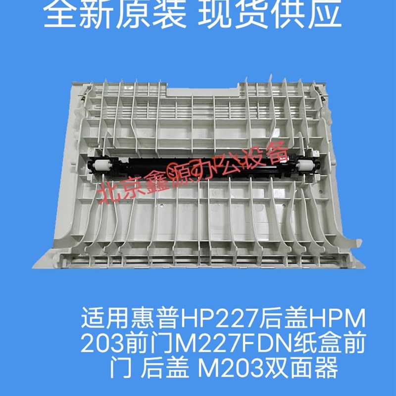 适用惠普HP227后盖HPM203前门M227FDN纸盒前门 后盖 M203双面器