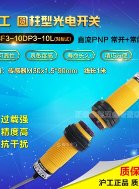 沪工对射式光电感应开关E3F3-10DP3-10L传感器直流PNP常开常闭m30