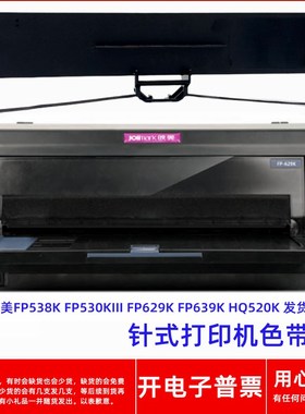 一肃映美FP538K FP530KIII 629K639K HQ520K发货神器打印机色带架