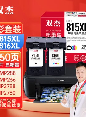 双杰815墨盒适用佳能mp288墨盒MP236IP2780IP2788MP259MP498MX348