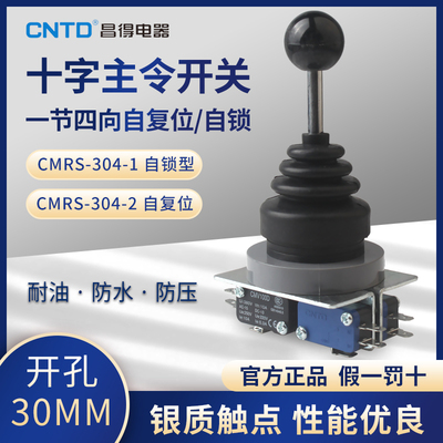 昌得电器CMR-304/304-1-2 自复自锁一字十字摇臂开关主令电源开关