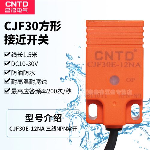 CNTD昌得接近开关感应传感器1方形三线直流NPN24v常开CJF30E-12NA