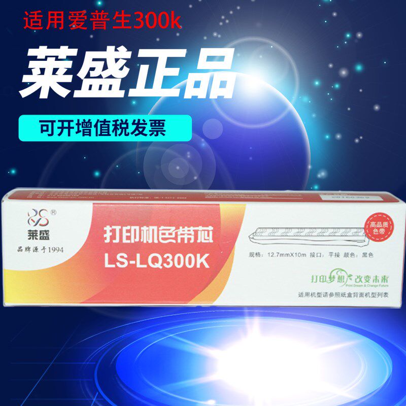 莱盛 适用爱普生LQ300K LQ300K+II  LQ580K+针式打印机色带架带芯