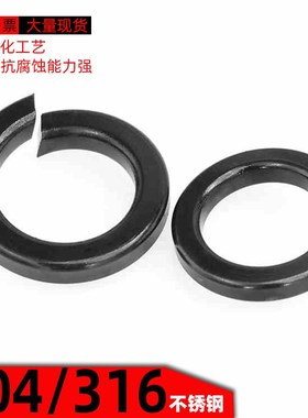 黑色304/316不锈钢弹垫挡圈弹簧垫圈华司介子垫片M1.6M2M3M4-M20Q