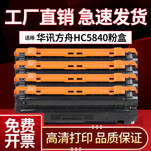 适用华讯方舟5840硒鼓HS1680 HM1780粉盒HC5840 HC5841 HC5842墨