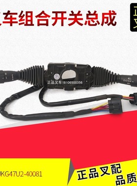 叉车组合开关灯光方向速度控制手柄G47U2-40081合力5-10吨叉车