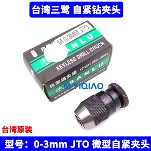 微型自紧钻夹头台钻小电机马达火花穿孔机夹头0 台湾三鹭 3mmJT0