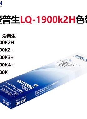 爱普生针式打印机LQ-1600K3+色带架1900K2H 1600k4+ 2600k色带芯