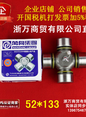 万向集团钱潮 斯太尔0125-1万向节十字节轴承52*133 52x133万向节