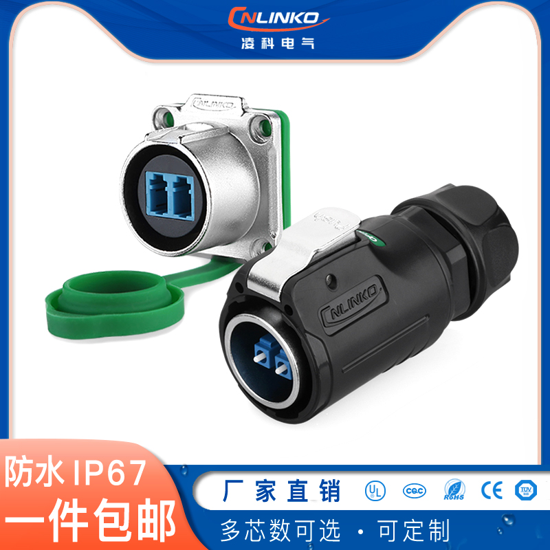 凌科室外拉远通信光缆光纤航空插头插座 lc防水快速连接器ip67