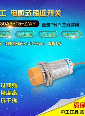 沪工接近感应开关传感器m30电感式直流PNP三线常闭LJ30A3-15-Z/AY