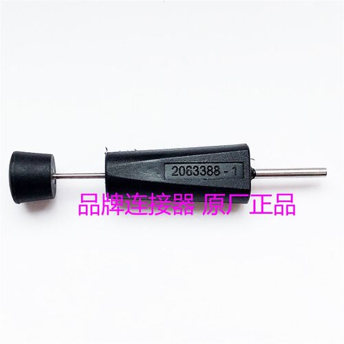 2063388-1、20633881 原装泰科AMP 取针器 工具
