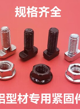 铝型材配件T型螺丝 t形锤头螺栓20/30/40/45型M5M6M8*123456船型
