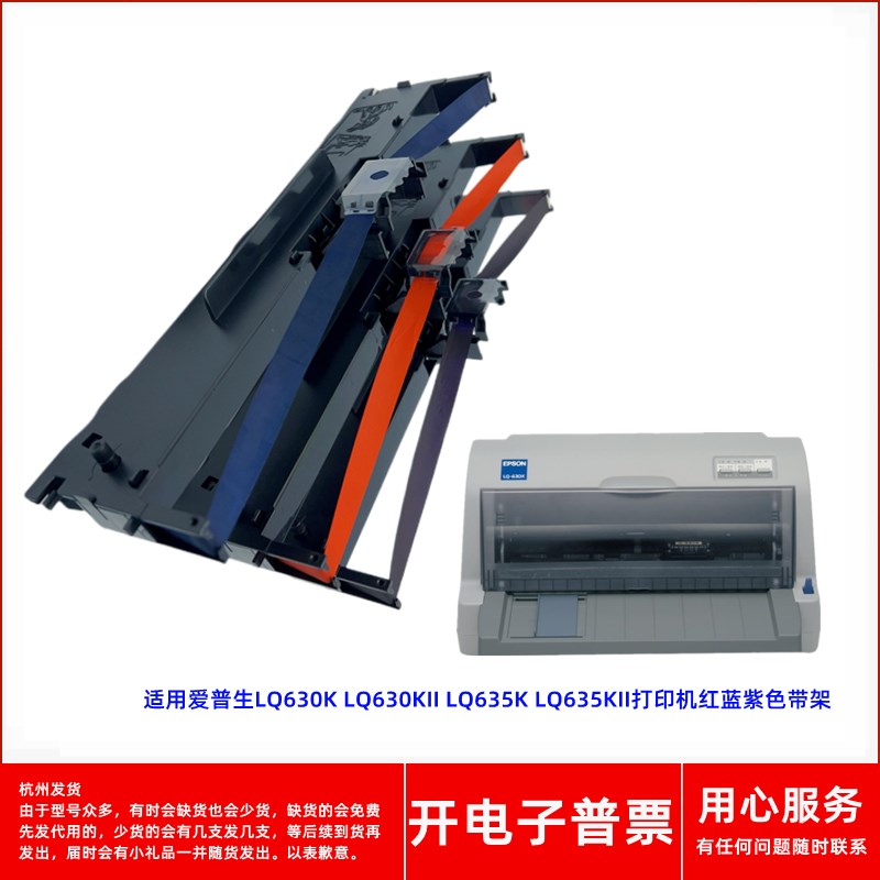 一肃爱普生LQ630K LQ630KII LQ635K LQ635KII打印机红蓝紫色带架