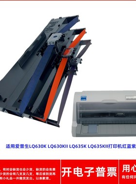 一肃爱普生LQ630K LQ630KII LQ635K LQ635KII打印机红蓝紫色带架