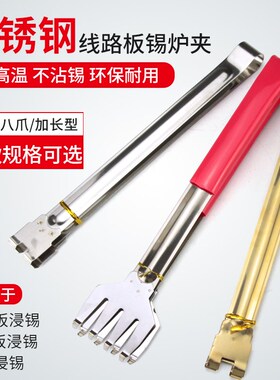 手工熔锡炉锡夹无铅镀钛线路板夹PCB电子浸焊炉夹子不锈钢爪式夹