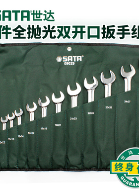世达扳手工具套装13件全抛光双头呆扳手组套双开口扳手扳子 09029