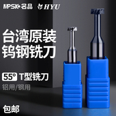 HYU台湾55度T型高光铝用钨钢铣刀铣铝专用T型槽刀不锈钢T形立铣刀