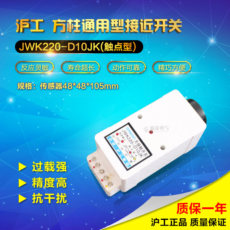 沪工 JWK220-D10JK 触点型 无接触开关 接近开关传感器