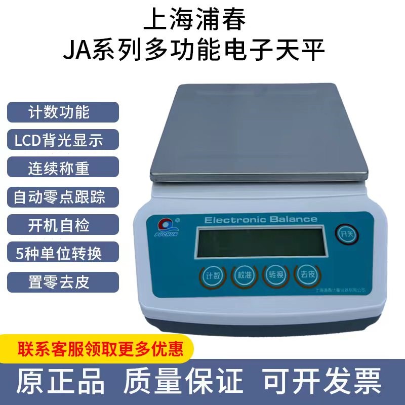 上海浦春JA系列多功能电子天平称重取样电子秤实验室高精度0.01g