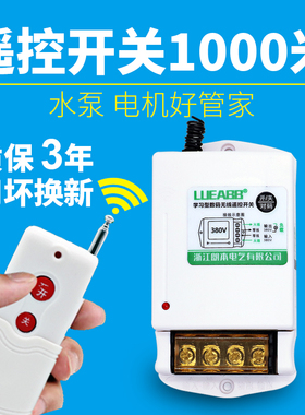 遥控开关220v380v水泵无线大功率遥控器抽水泵电源智能控制器开关