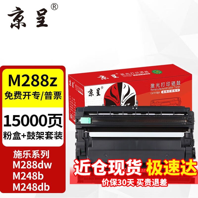 京呈适用富士施乐DocuPrintM288dw墨盒M288z墨粉粉盒施乐M288b硒