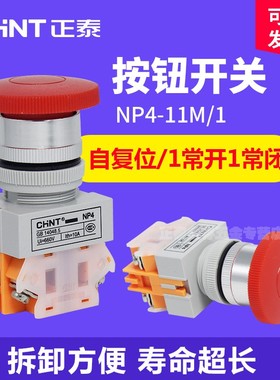 正泰NP4-11M 蘑菇头按钮开关 红色自复位启动停止 1常开1常闭绿色