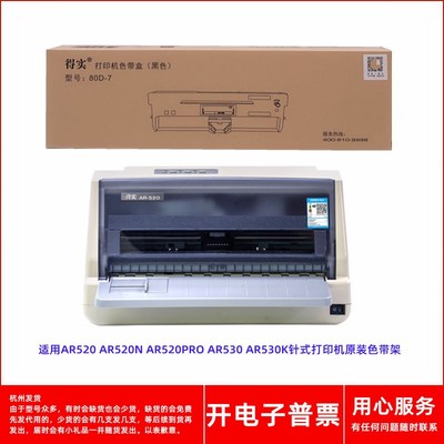 原装得实80D-7 AR520 AR520N AR520PRO AR530 AR530K打印机色带架