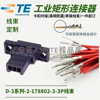 【线束定制】原装进口2-178802-3安普TE泰科AMPD3插件Y型公插座3P