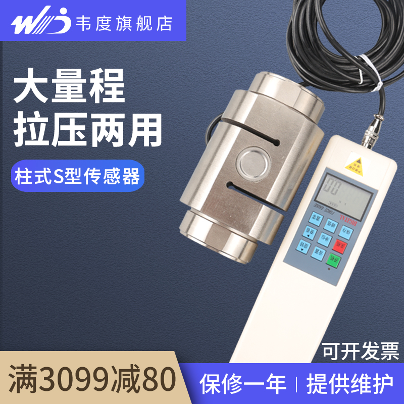 韦度柱式S型拉力压力传感器称重数显推拉力计试验机测力仪压力计