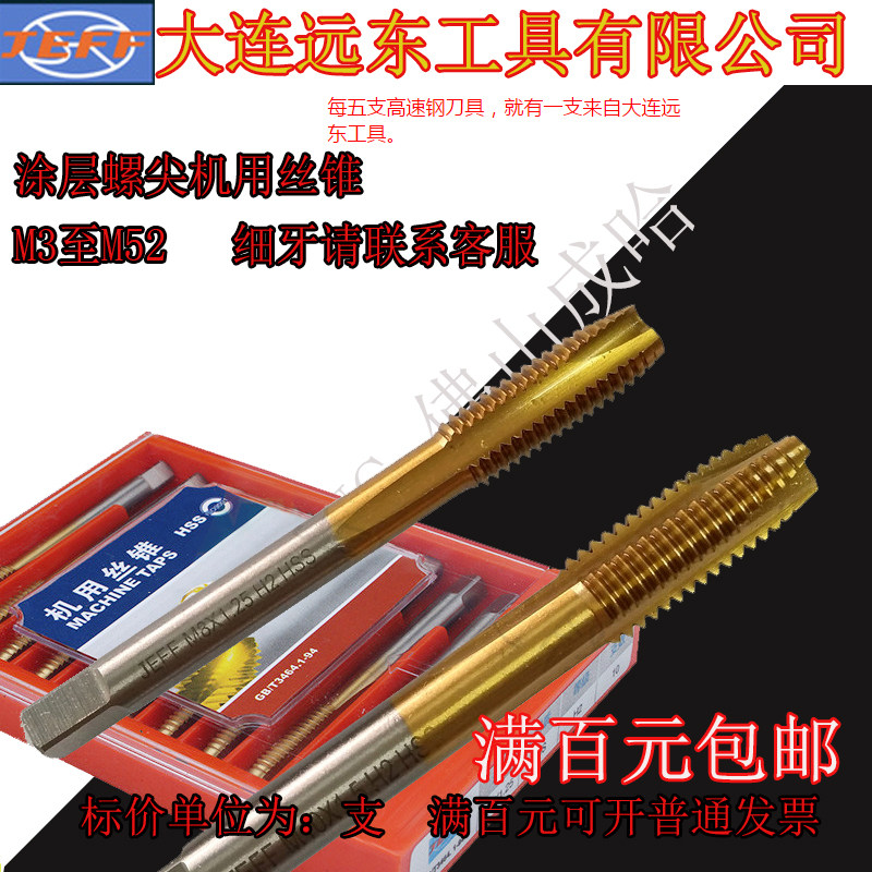 大连远东涂层螺尖机用丝锥M3 4 5 6 8 10 12 14 16 18 20