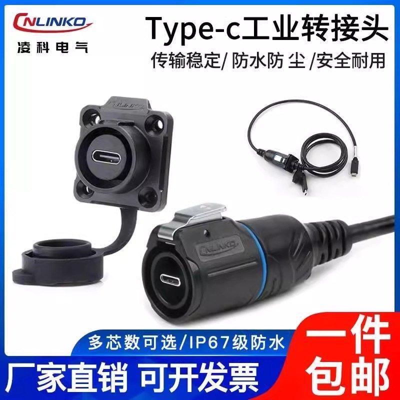 凌科TYPE-C面板安装防水母座延长线TYPEC防水连接器航空插头插座图片