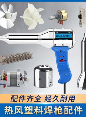 500W700W轻型重型塑料焊枪配件大全外壳线路板开关发热芯电机马达