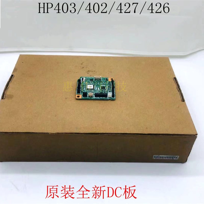 惠普HP403DC板 427DC控制板 M402 M403 M427 DC引擎控制