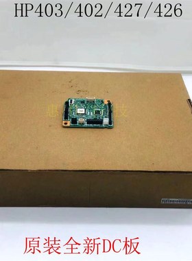 惠普HP403DC板 427DC控制板 M402 M403 M427 DC引擎控制