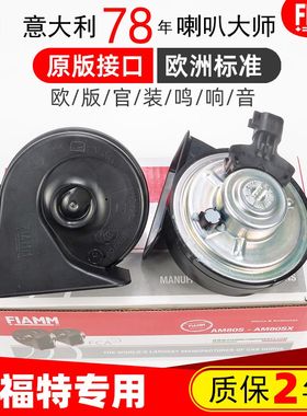 适配福特烈马猛禽F150野马翼虎福克斯嘉年华锐界汽车鸣笛蜗牛喇叭