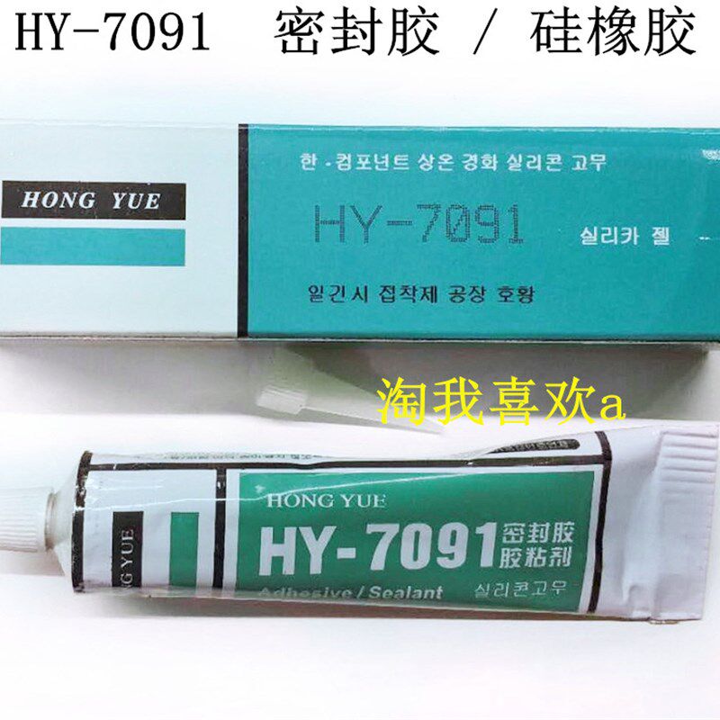 HY-7091 硅胶 耐水胶 密封胶 防高压打火 7091 硅橡胶